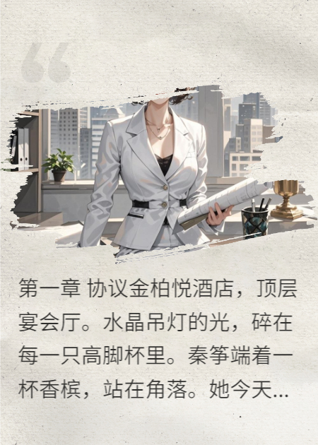退婚后，我嫁给了京圈佛子