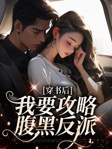 穿书后：我要攻略腹黑反派