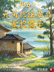 1981：开局拦住要离家的妻子