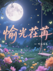 愉光荏苒