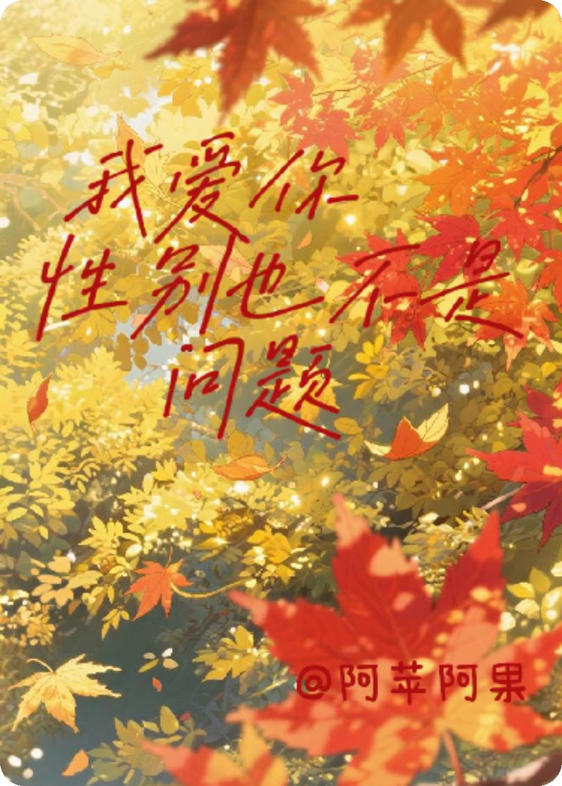 我爱你，性别也不是问题