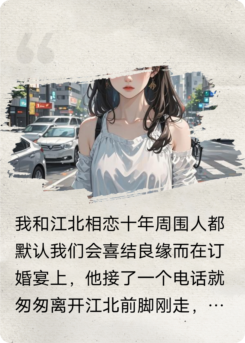 订婚前夕，他却在陪女同事试婚纱