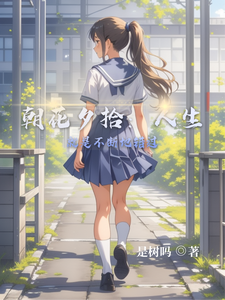 朝花夕拾：人生就是不断地错过