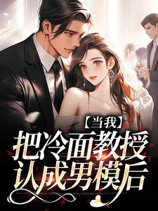 当我把冷面教授认成男模后