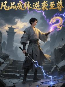 凡品废脉逆袭至尊