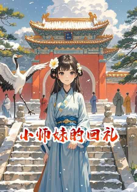 小师妹的回礼