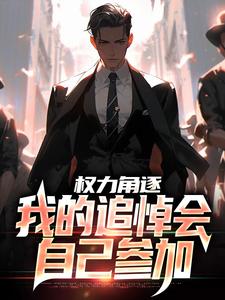权力角逐：我的追悼会自己参加