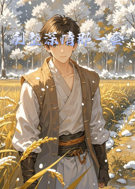 别整深情那一套