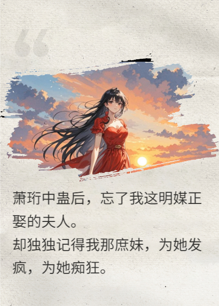 忘情蛊解时，他疯了