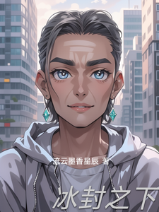 冰封之下O