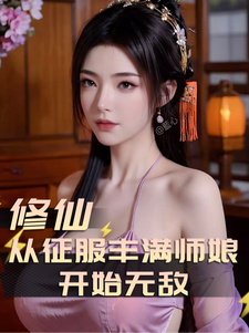 修仙：从征服丰满师娘开始无敌！
