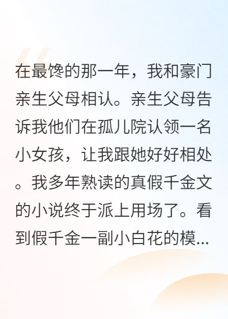 听到心声后，假千金居然是姐控