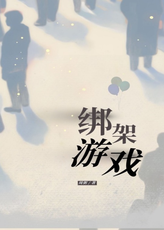 绑架游戏
