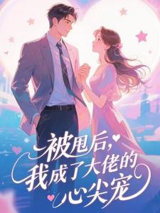 被甩后，我成了大佬的心尖宠