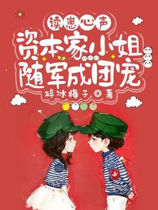 读崽心声，资本家小姐随军成团宠