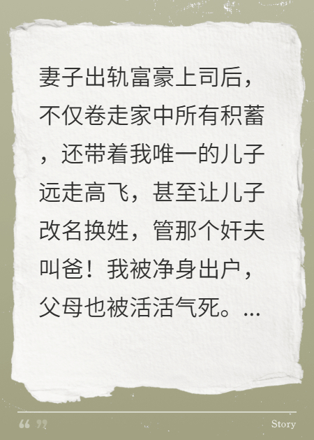 妻子卷款私奔，儿子改名认贼作父