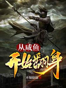 从咸鱼开始翻身