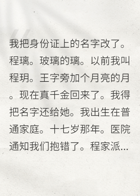 真千金回来，我被全网同情