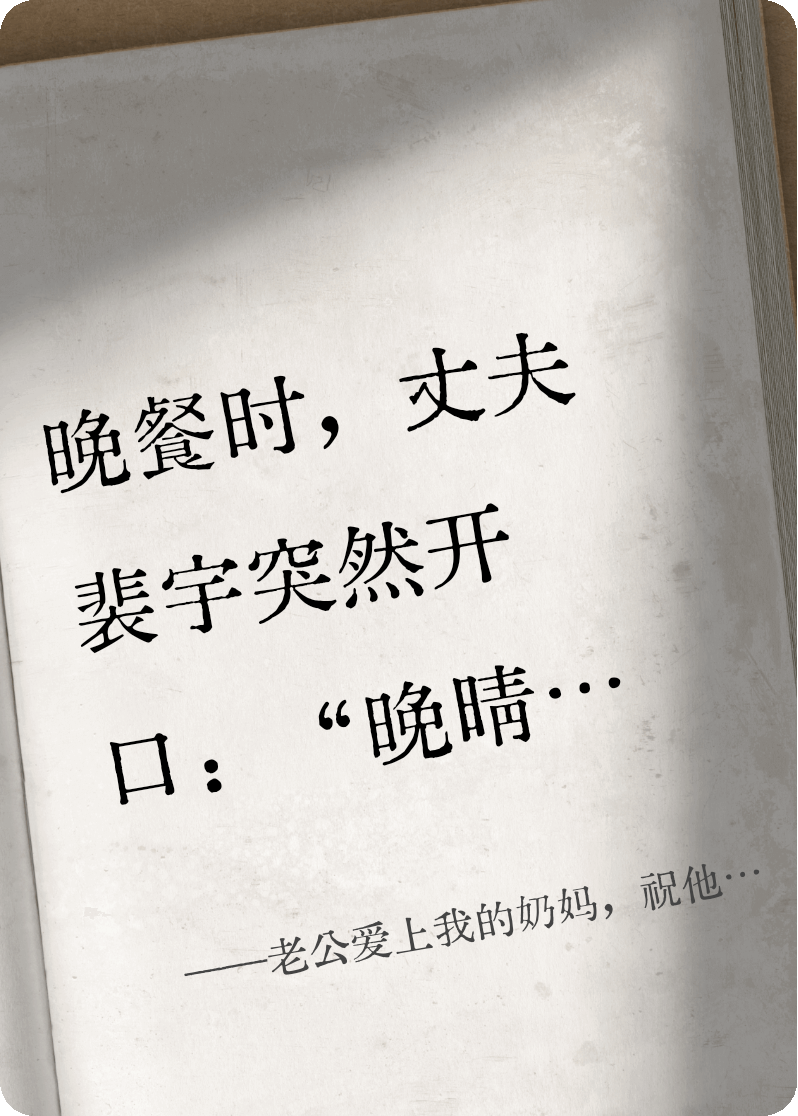 老公爱上我的奶娘，祝他一路走好