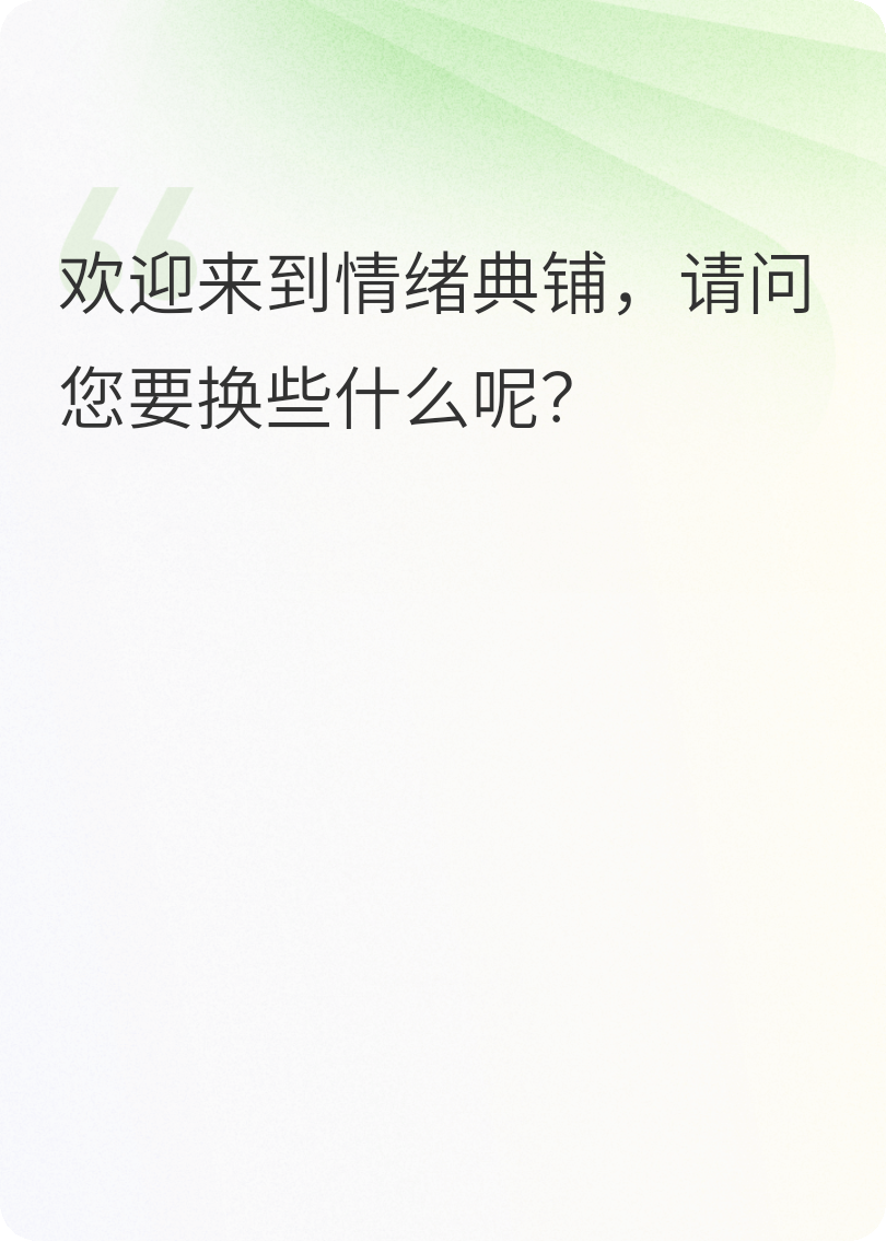 欢迎来到“情绪当铺”