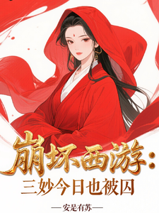 崩坏西游：三妙今日也被囚