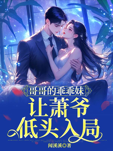 哥哥的乖乖妹，让萧爷低头入局