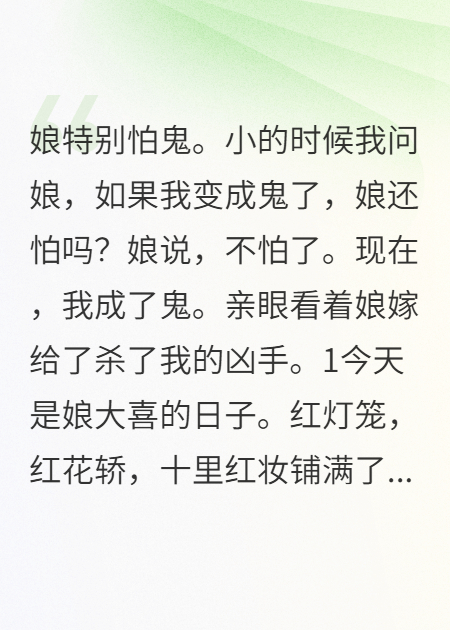 我死后，娘嫁给了杀死我的凶手