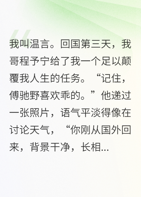 记住，傅驰野喜欢乖的。