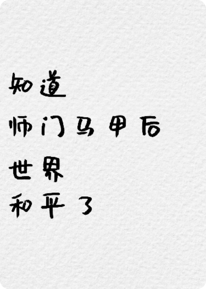 知道师门马甲后，世界和平了