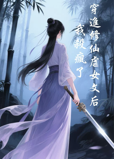 穿进修仙虐女文后我杀疯了