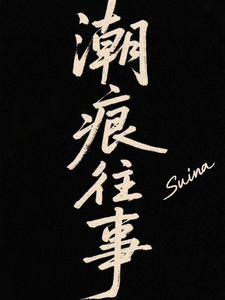 潮痕往事