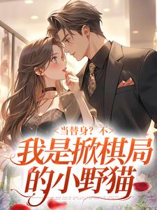 当替身？不，我是掀棋局的小野猫