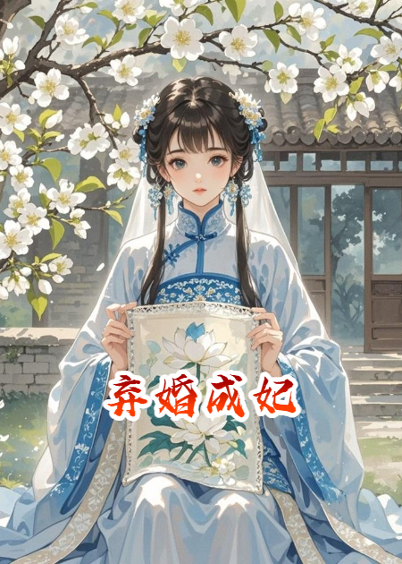 弃婚成妃