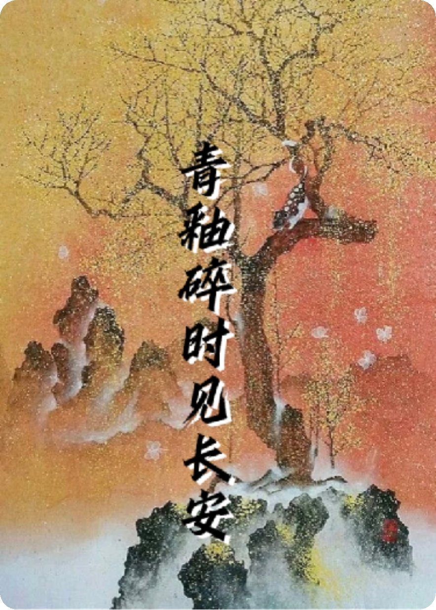 青釉碎时见长安