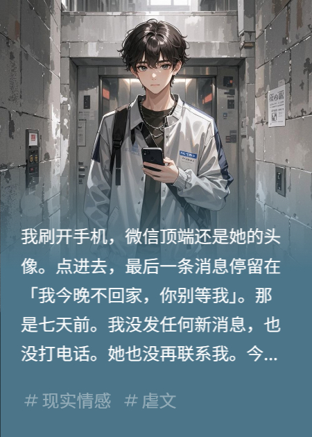 媳妇一周没回消息，我直接离婚