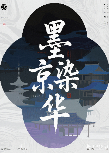 墨染京华