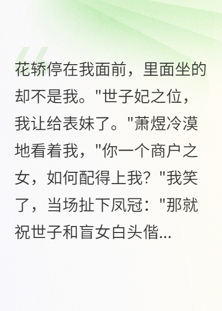 世子悔婚当天我带走千万嫁妆