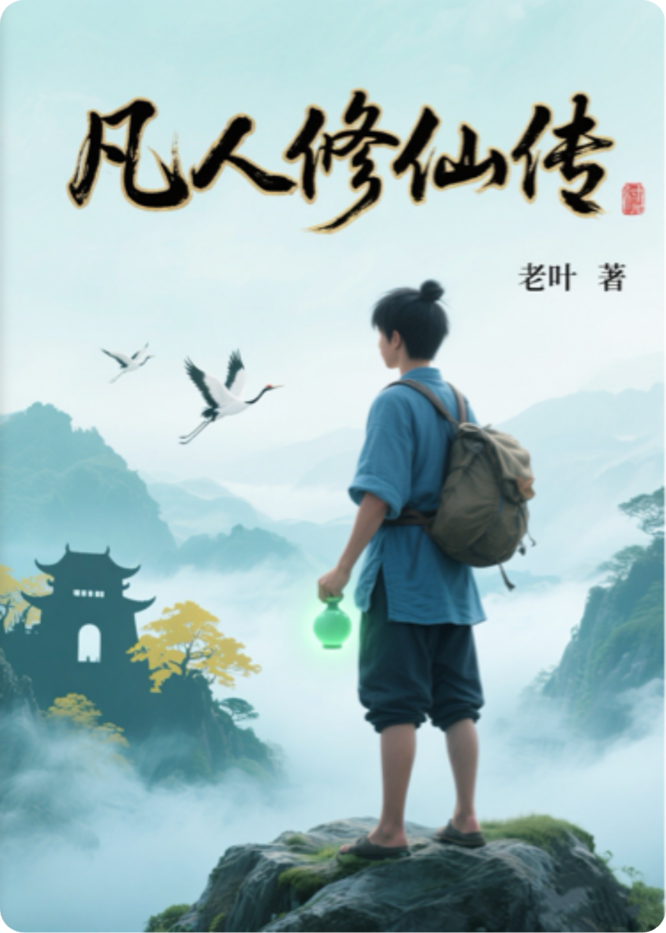 《凡人修仙传》原剧精华