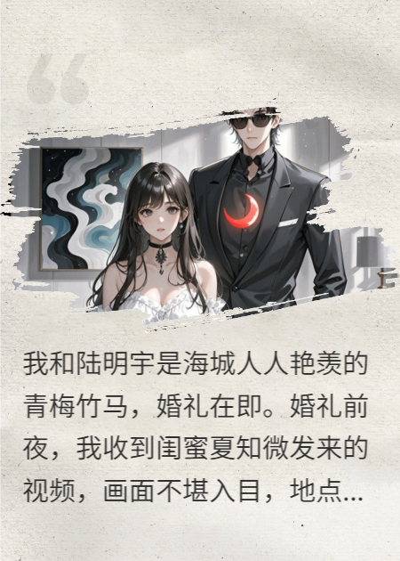 换嫁疯批大佬，前任闺蜜跪求复合