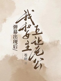 弹幕出现后，我和女主互让老公