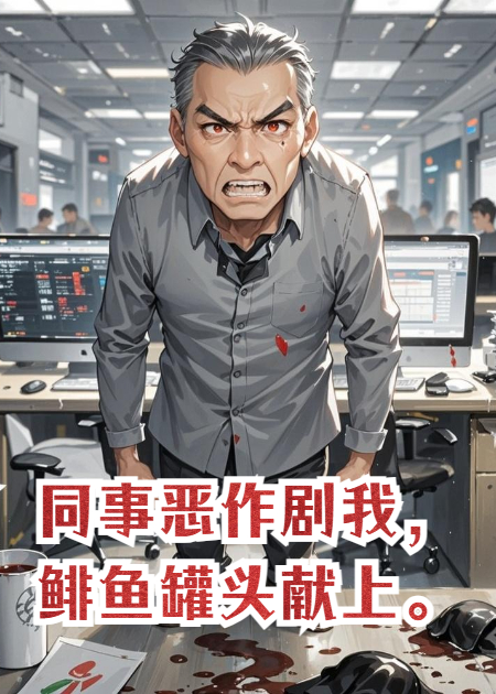 同事恶作剧我，鲱鱼罐头献上。