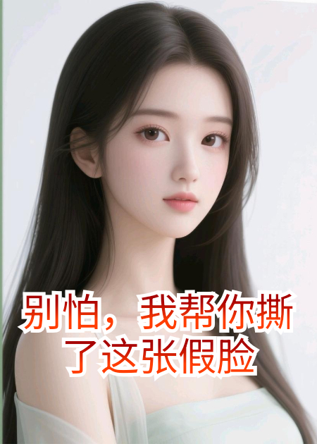 别怕，我帮你撕了这张假脸