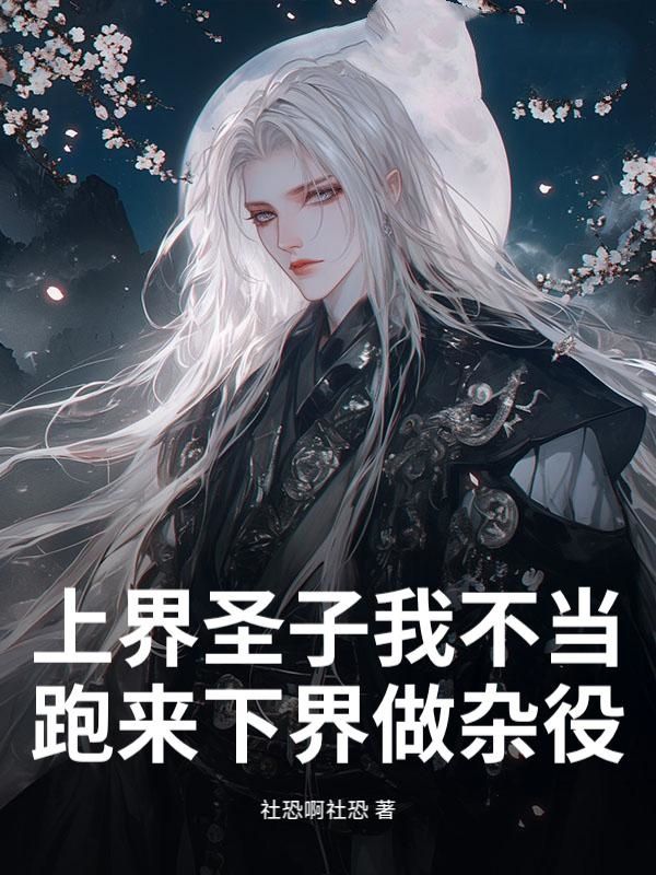 上界圣子我不当，跑来下界做杂役？