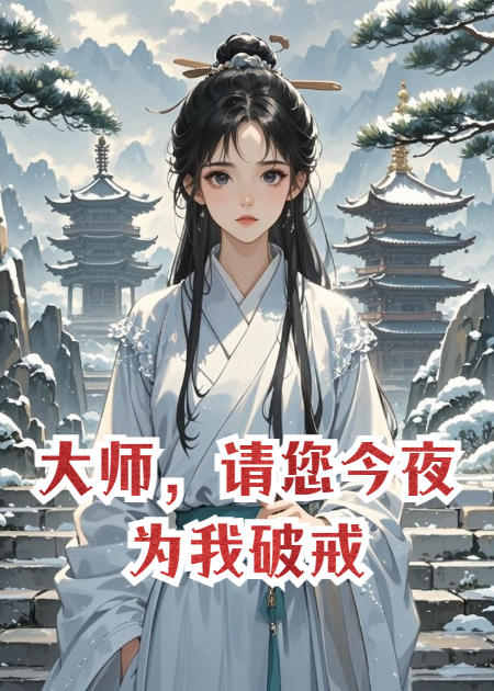 大师，请您今夜为我破戒