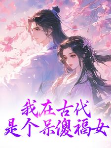 我在古代是个呆傻福女