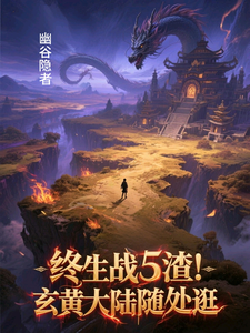 终生战5渣，玄黄大陆随处逛