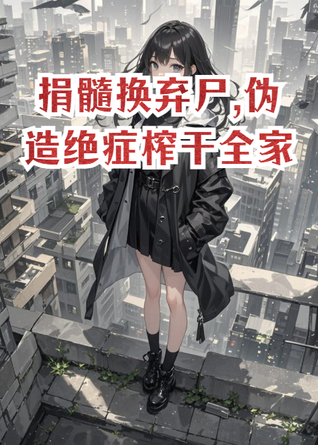 捐髓换弃尸,伪造绝症榨干全家
