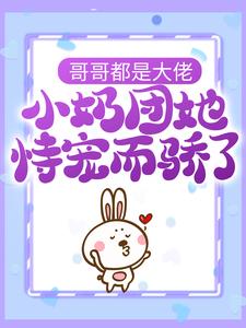 哥哥都是大佬，小奶团她恃宠而骄了