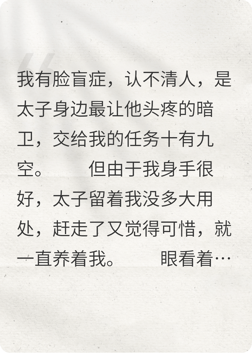 太子的脸盲暗卫