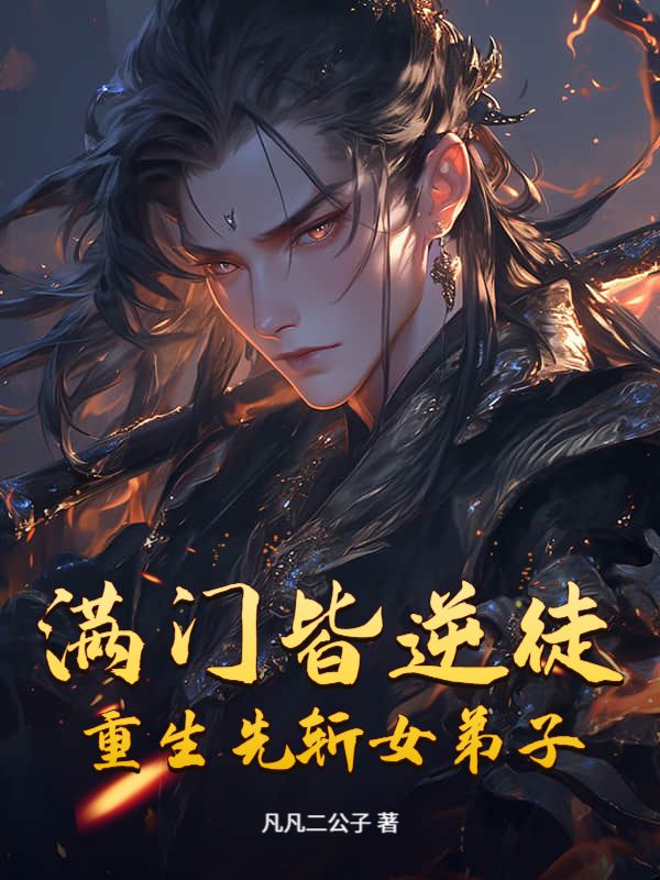 满门皆逆徒？重生先斩女弟子！
